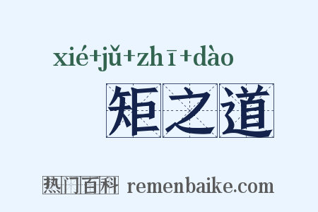 絜矩之道是什么意思的图片